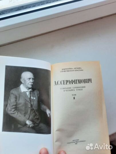 А. С. Серафимович в 4х томах