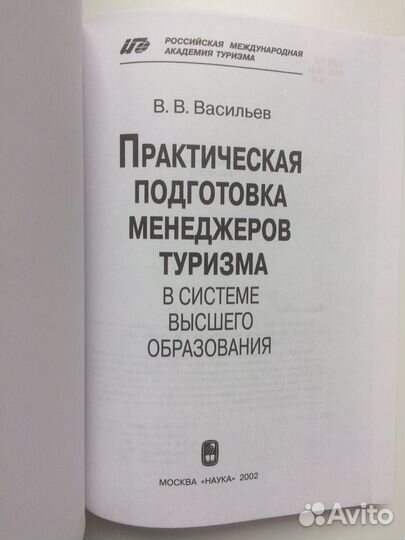Васильев. Практическая подготовка менедж.туризма