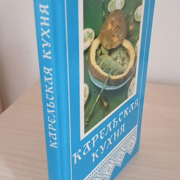 Книга %22Карельская кухня%22 Р. Никольская, 1989 г