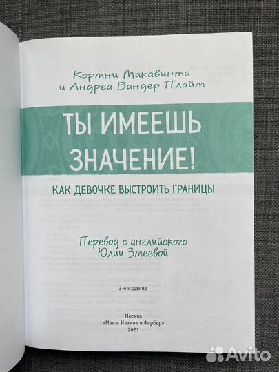 Ты имеешь значение книга
