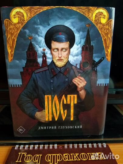 Димитрий Глуховский Пост