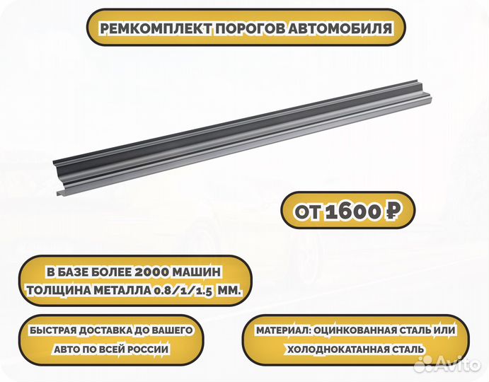 Пороги ремонтные/Кузовные пороги (ремкомплект)