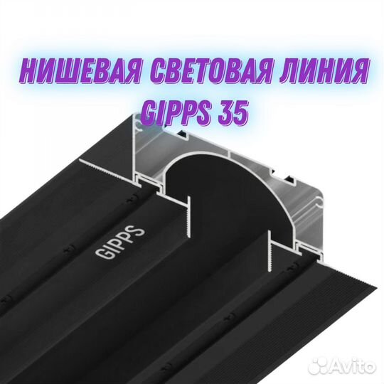 Световая Линия Нишевая gipps 35