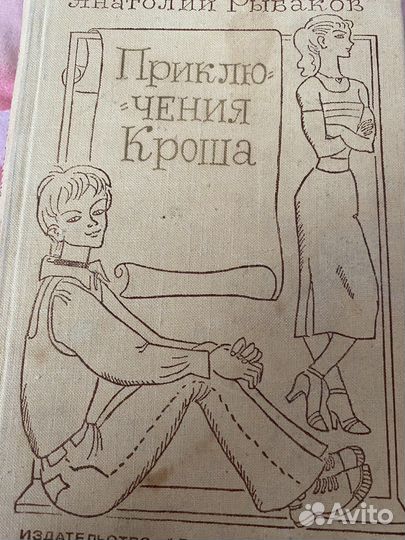 Приключения Кроша Рыбаков