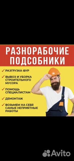 Грузчики, разнорабочие, переезды