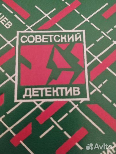 Советский детектив