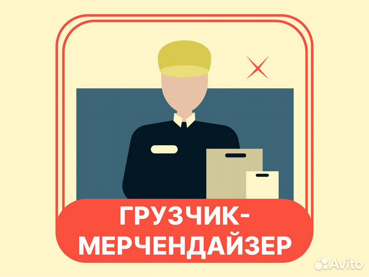 Мерчендайзер-грузчик (г. Туапсе ул. Сочинская)
