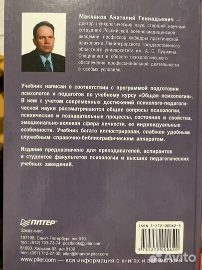 А.Г. Маклаков, Общая психология