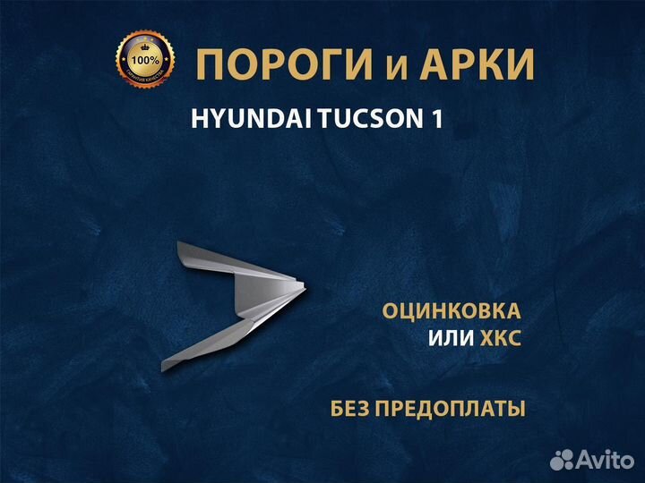 Пороги Hyundai Tucson 1 Ремонтные кузовные