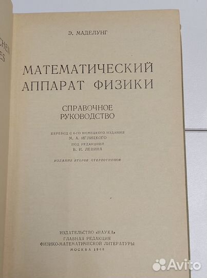 Э. Маделунг Математический аппарат физики 1968 г
