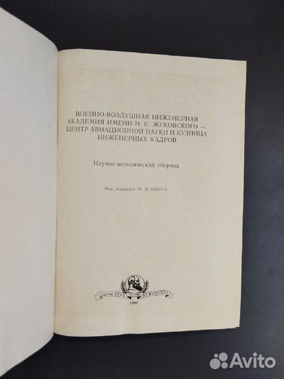М.И. Ништ. Военно-воздушная инженерная академия им