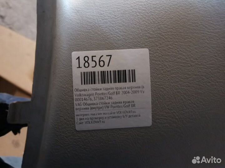 Обшивка стойки задняя правая верхняя (внутри)