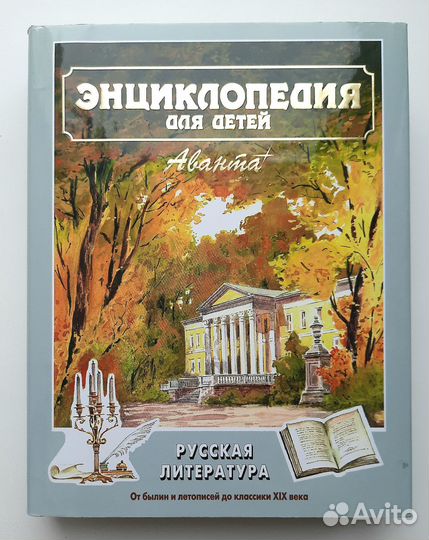 Энциклопедия для детей Аванта