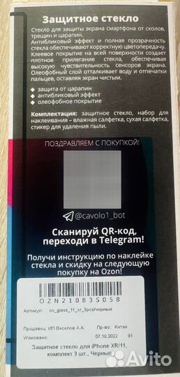 Защитное стекло iPhone 11 / XR