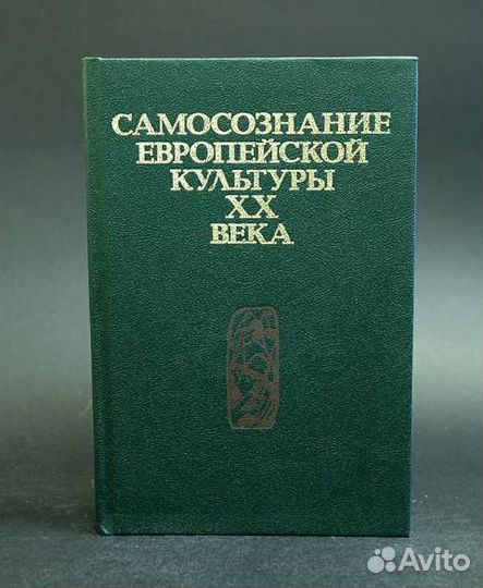 Самосознание европейской культуры XX века: сборник