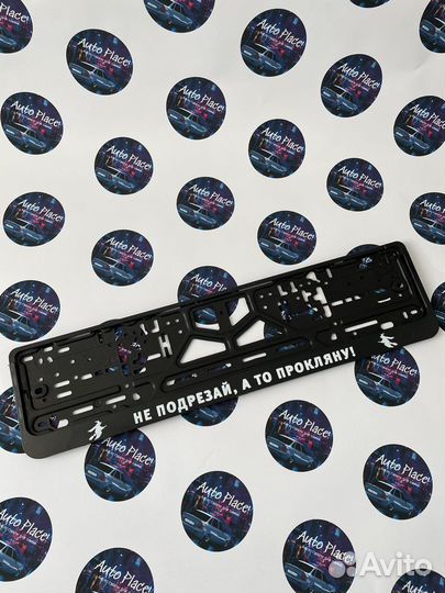 Рамка для номера Не подрезай а то прокляну