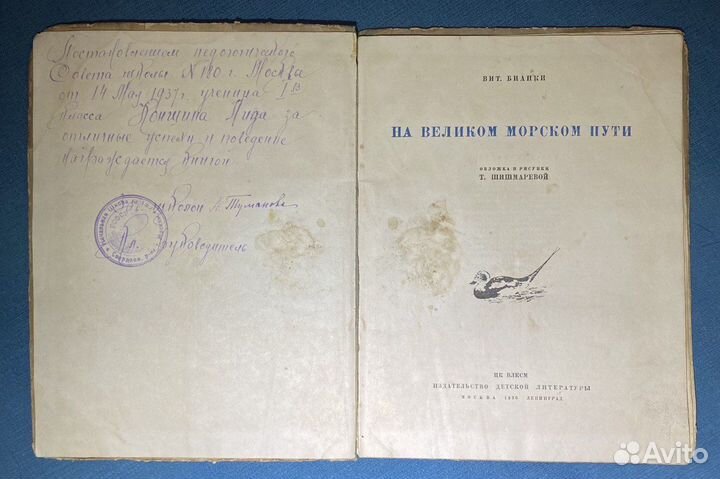 1936г. Бианки Виталий. На великом морском пути