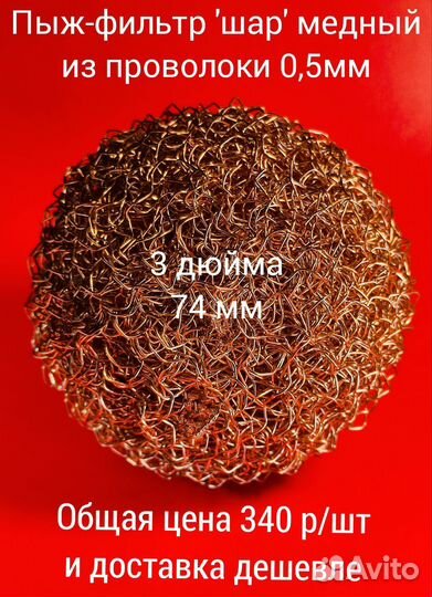 Пыж-фильтр медный из проволоки 0,5 мм