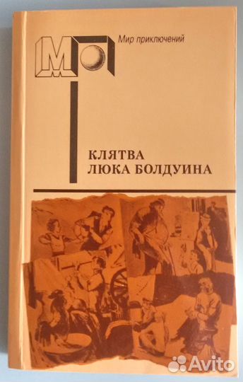 Клятва Люка Болдуина Мир Приключений