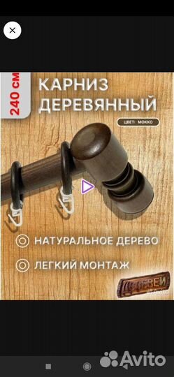 Карниз деревянный однорядный 240 см