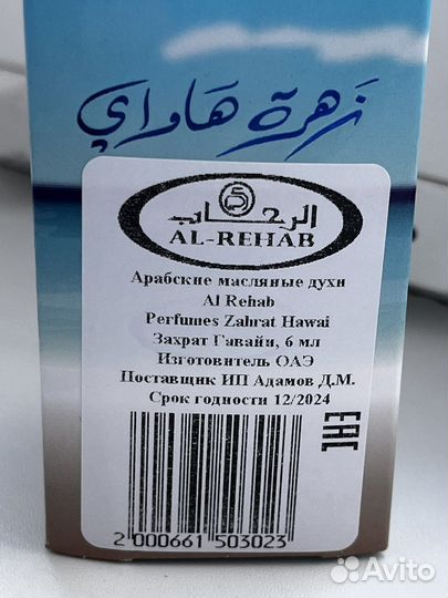 Масляные духи Аль Рехаб Захрат Гаваи