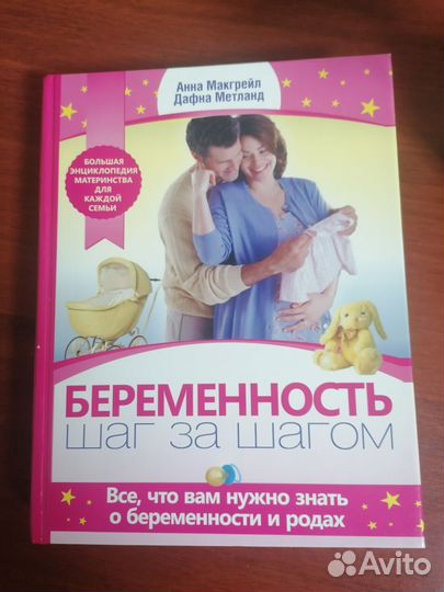 Книга о беременности и родах