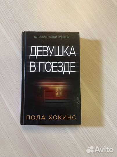 Книга «Девушка в поезде» Пола Хокинс