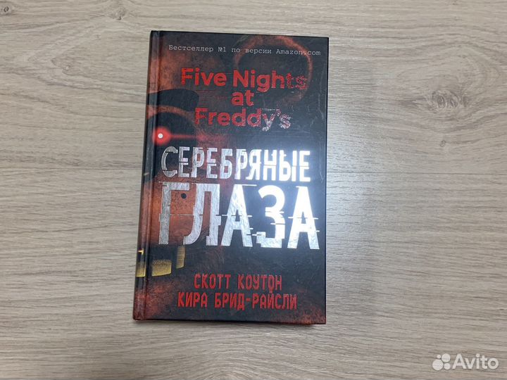 Книга Серебряные глаза