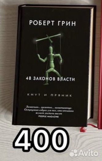 Книга 48 законов власти
