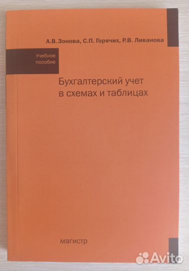 Бухгалтерский учет в схемах и таблицах