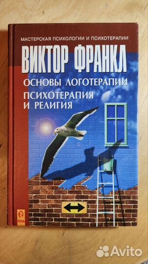 Виктор Франкл. Книги