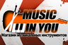 МАГАЗИН МУЗЫКАЛЬНЫХ ИНСТРУМЕНТОВ "MUSIC IN YOU"