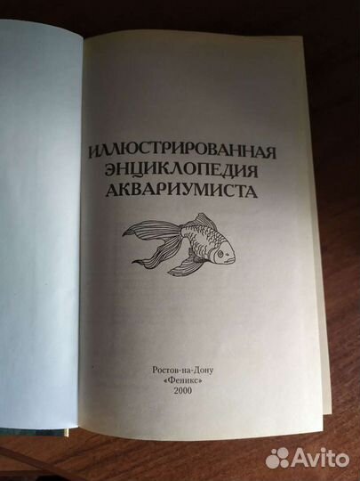 Энциклопедия аквариумиста