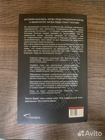 «Краткая история будущего. Homo Deus» Ю. Харари