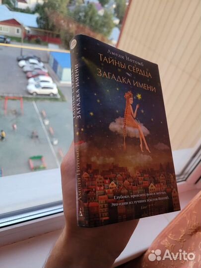 Книга. Тайны сердца и загадка имени