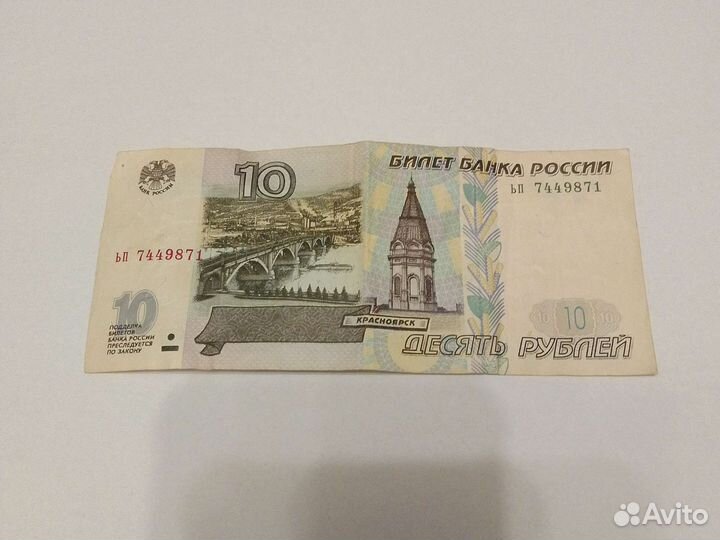 10 рублей бумажные 1997