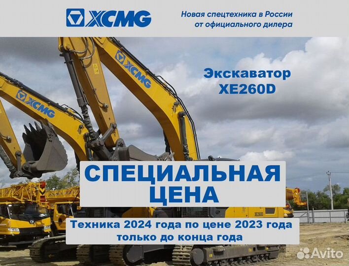 Экскаватор XE260D