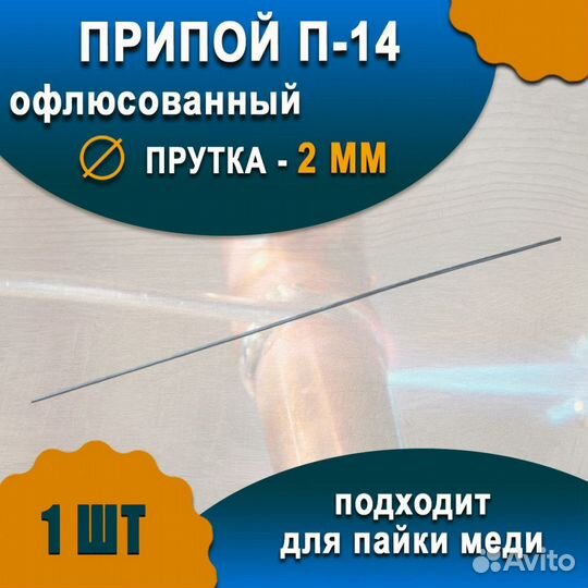 Припой П-14 с флюсом (1 шт) 2мм