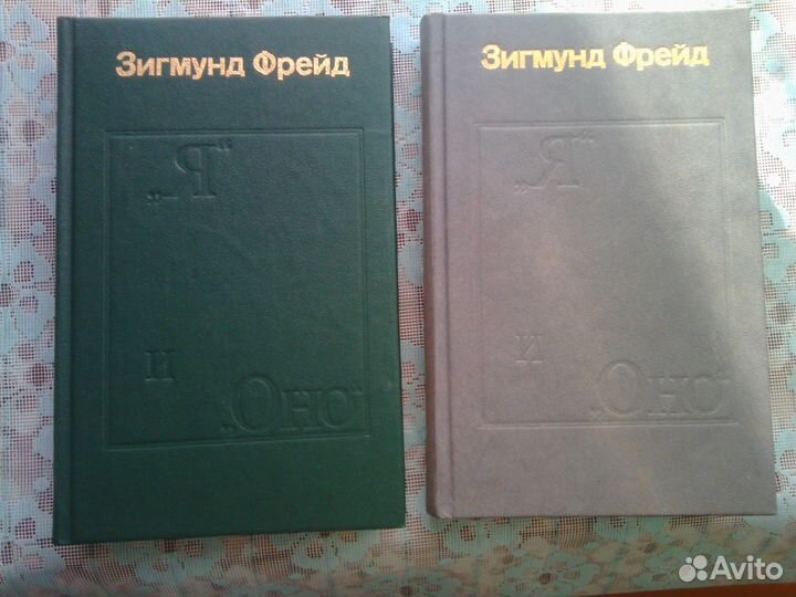 Зигмунд фрейд 2 тома Я и оно