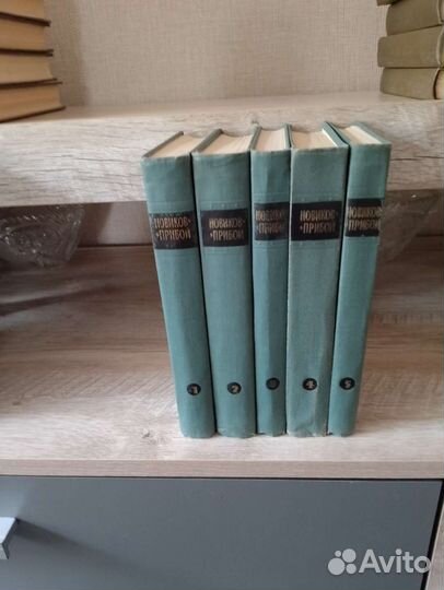 А.С.Новиков-Прибой 5 томов