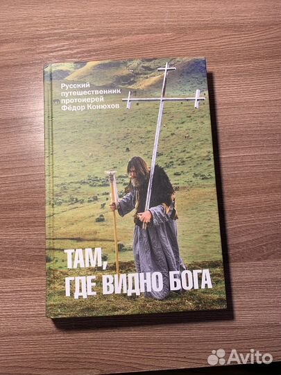 Там, где видно Бога Федор Конюхов