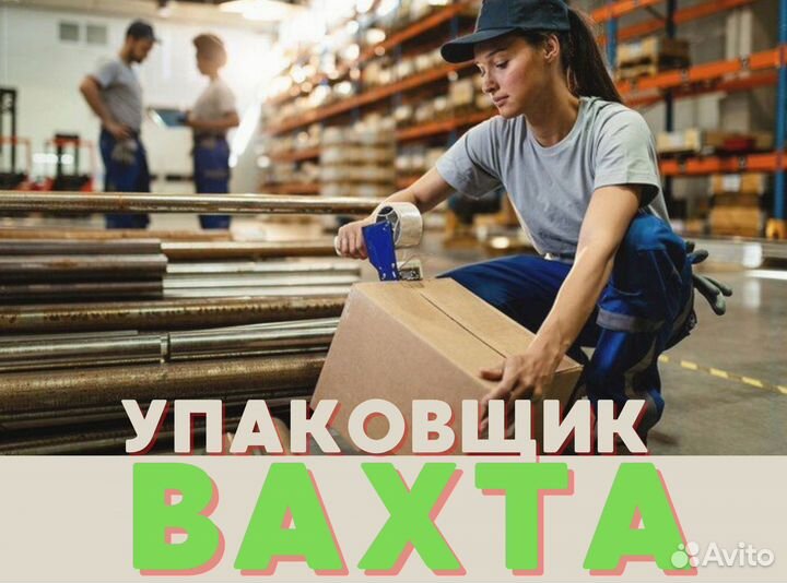 Работа упаковщик / Вахтовый метод с проживанием