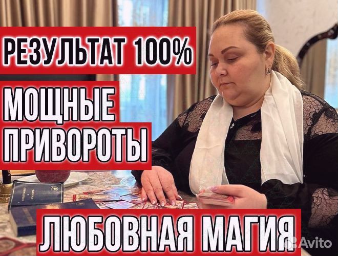 Гадание на таро / Гадалка / Приворот / Обучение