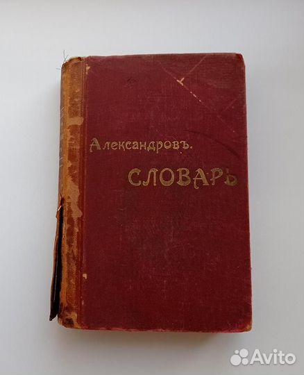 Антикварный русско-английский словарь. 1910 год