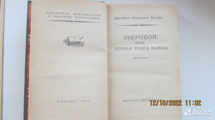 Ф. Купер. Пионеры. Зверобой. Советские книги