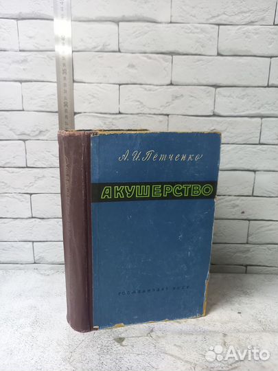 Петченко А.И. Акушерство