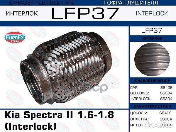 Гофра глушителя (Interlock) Kia Spectra II 1.6-1.8