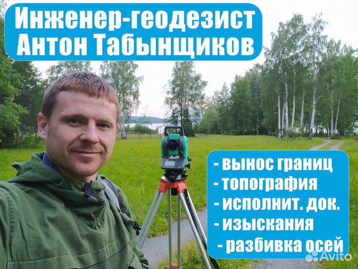 Геодезист. Вынос границ участка. Изыскания