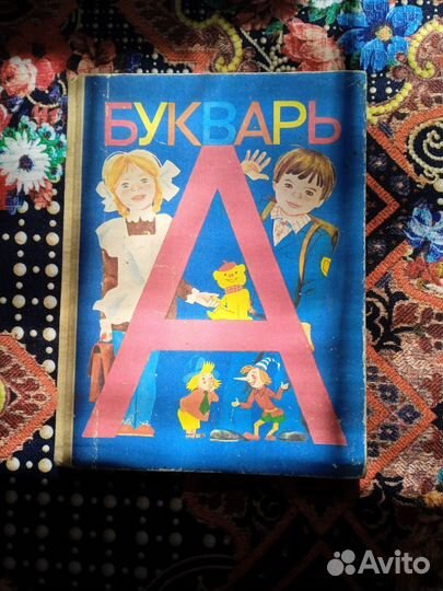 Букварь СССР