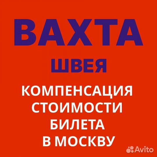 Вахта швея пооперационно - г. Егоpьевск мо